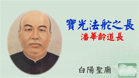 潘華齡道長|道的传人 潘华龄道长 – 聖賢館